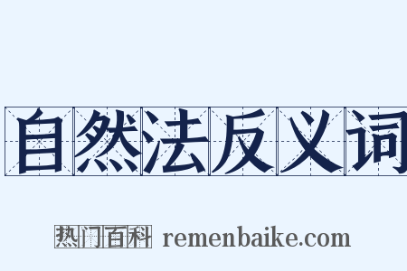 自然法反义词是什么意思的图片